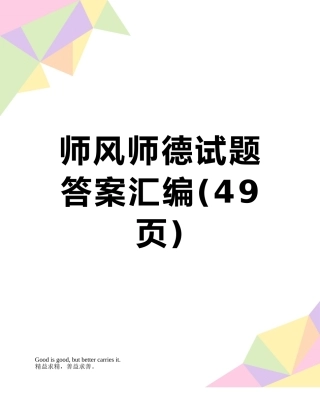 师风师德试题答案汇编