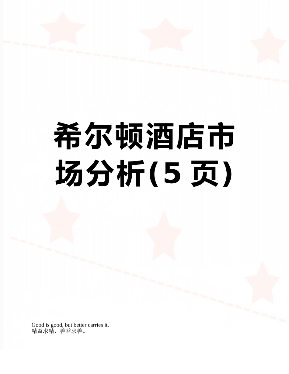 希尔顿酒店市场分析_第1页