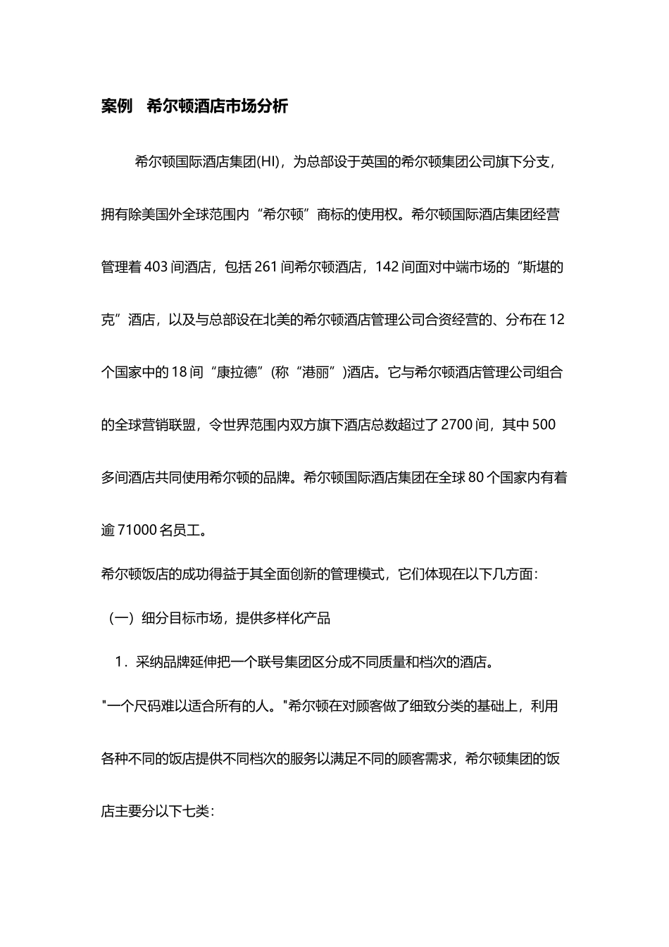 希尔顿酒店市场分析_第2页