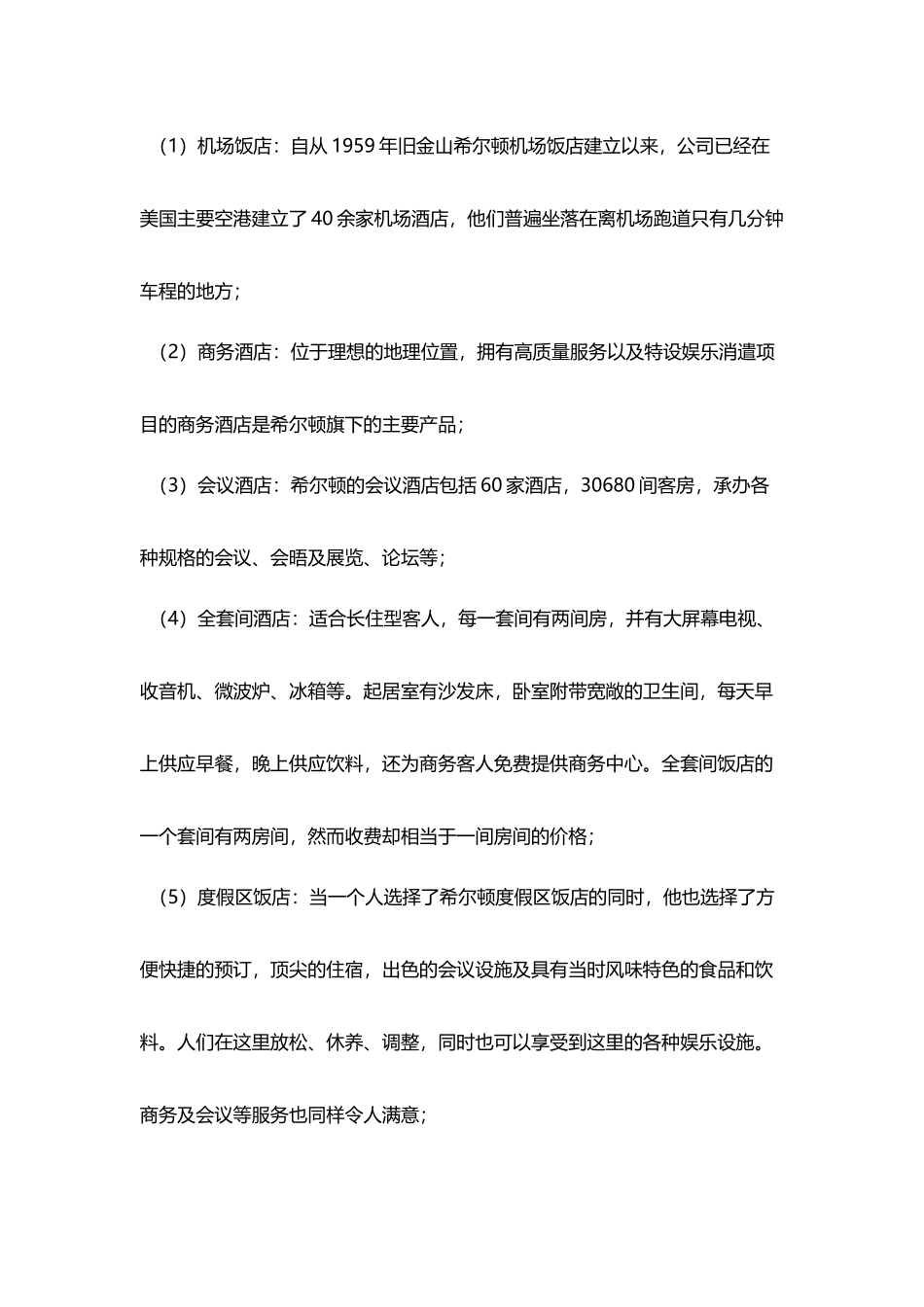 希尔顿酒店市场分析_第3页