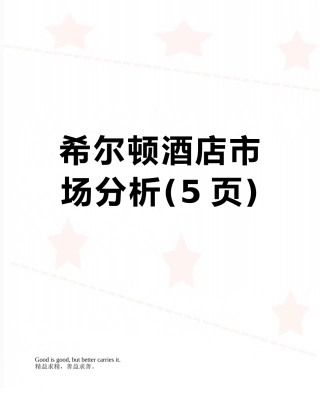 希尔顿酒店市场分析