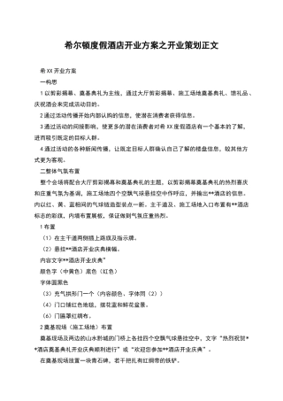希尔顿度假酒店开业方案之开业策划正文