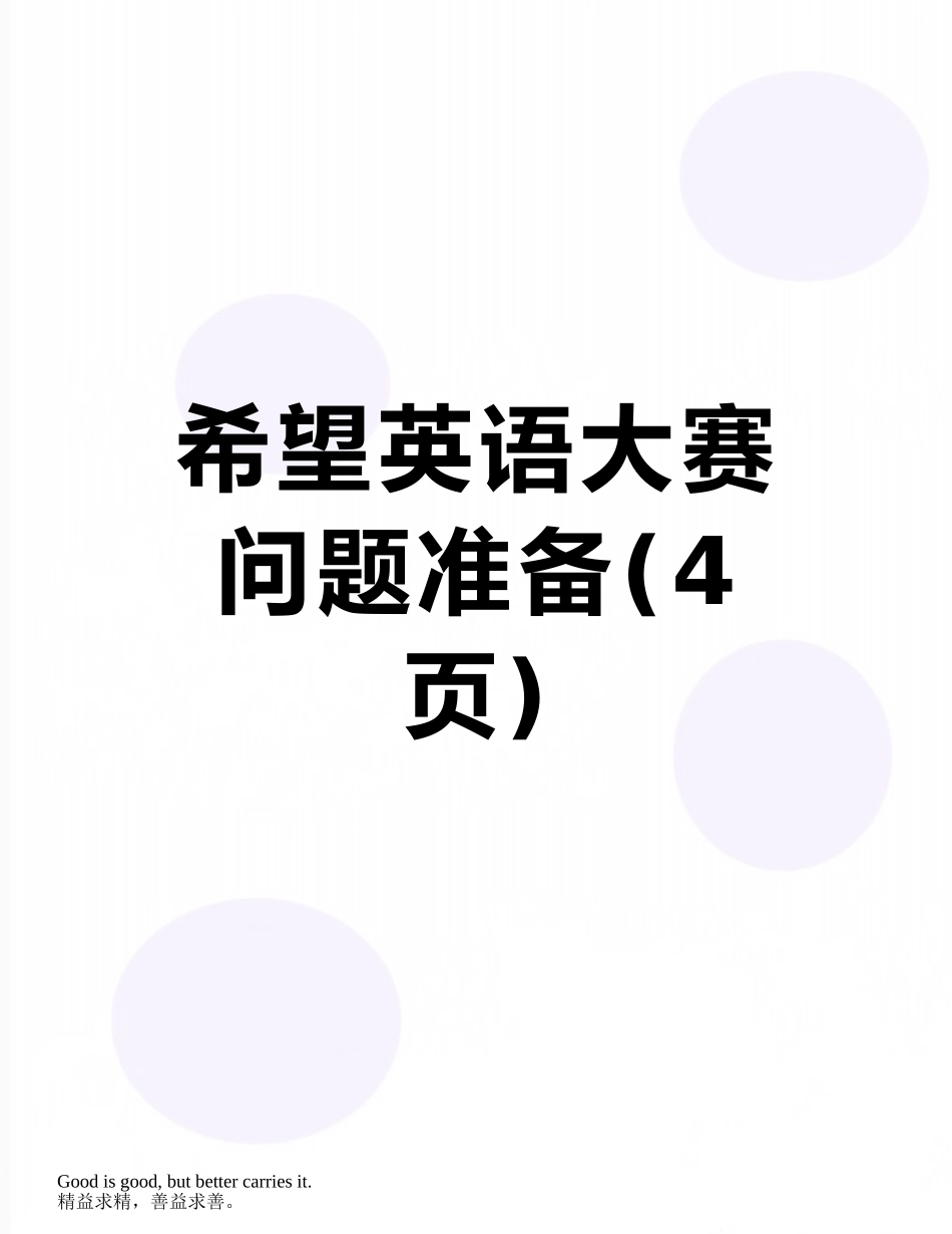 希望英语大赛问题准备_第1页
