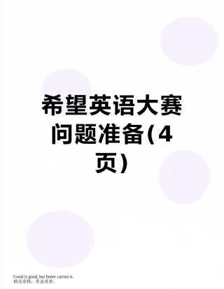 希望英语大赛问题准备
