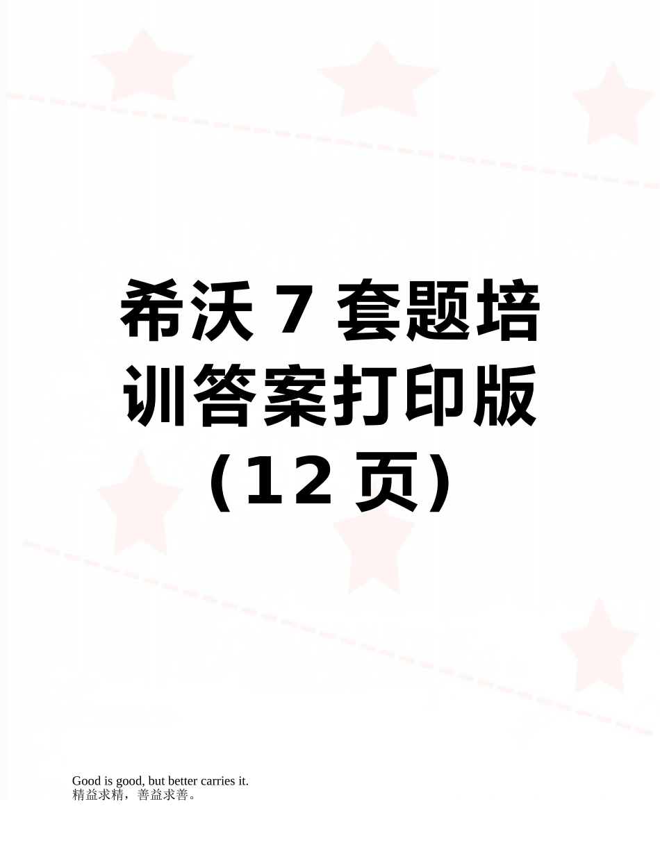 希沃7套题培训答案打印版_第1页