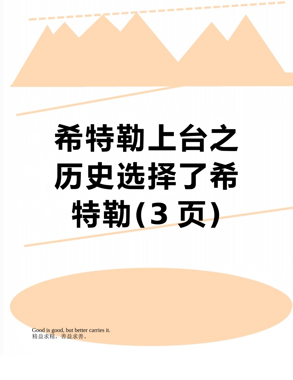 希特勒上台之历史选择了希特勒_第1页