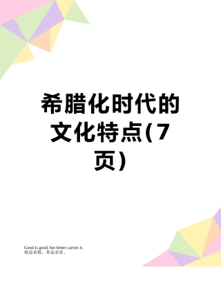 希腊化时代的文化特点