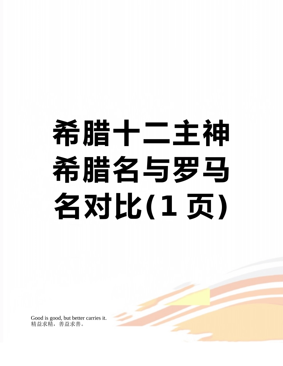 希腊十二主神希腊名与罗马名对照_第1页