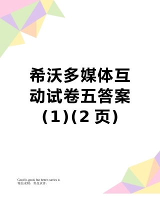 希沃多媒体互动试卷五答案