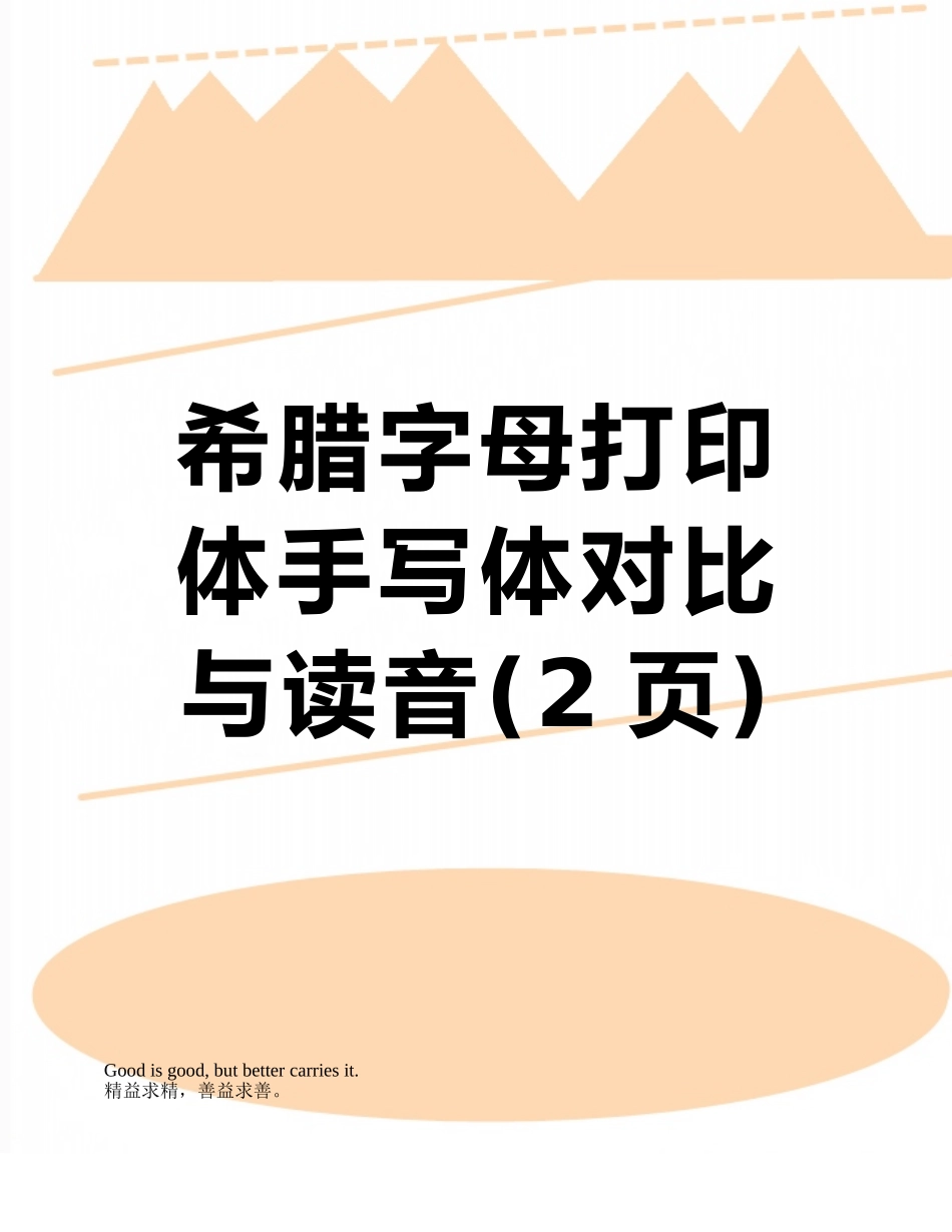 希腊字母打印体手写体对照与读音_第1页