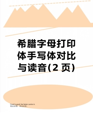 希腊字母打印体手写体对照与读音