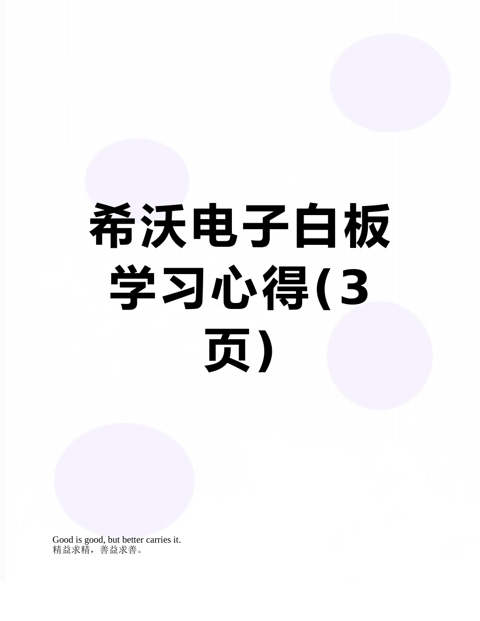 希沃电子白板学习心得_第1页