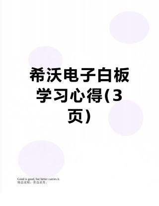 希沃电子白板学习心得