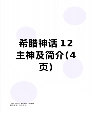 希腊神话12主神及简介