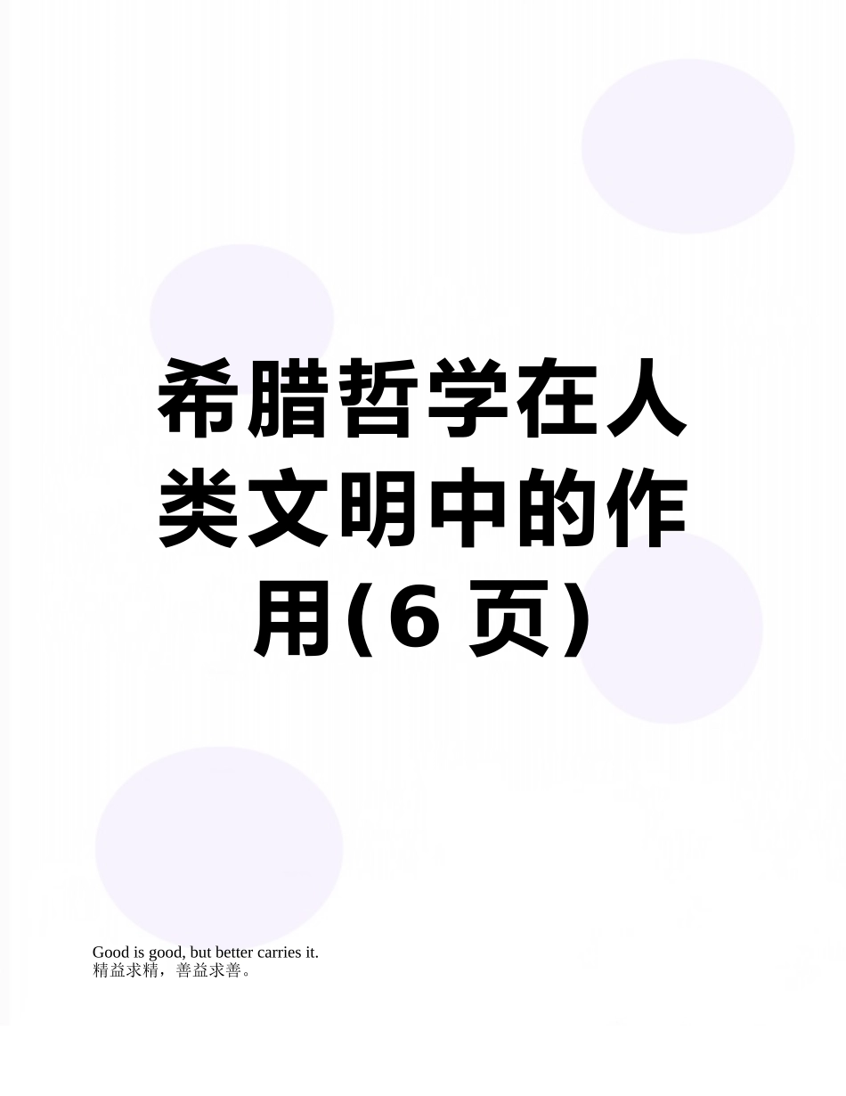 希腊哲学在人类文明中的作用_第1页