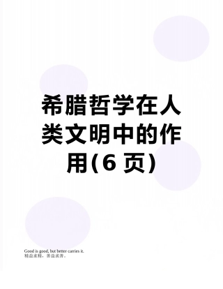 希腊哲学在人类文明中的作用