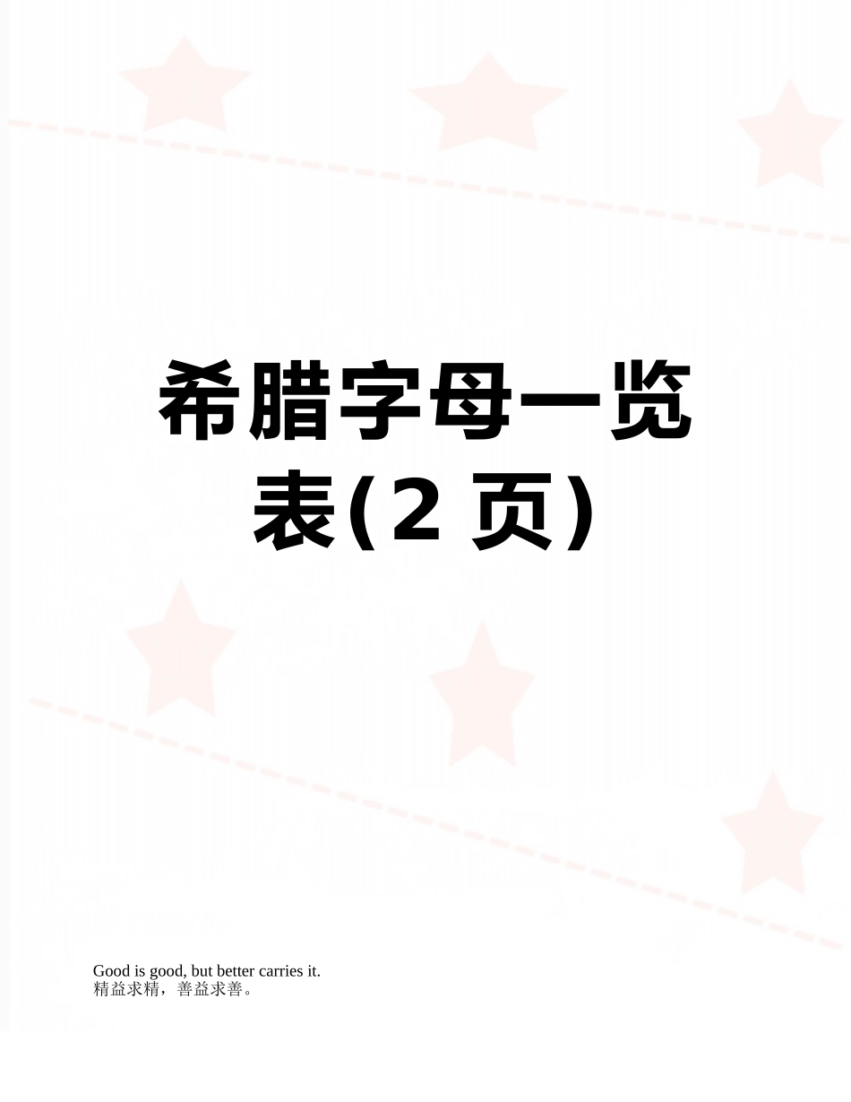 希腊字母一览表_第1页