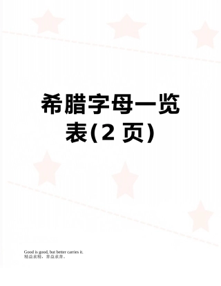 希腊字母一览表