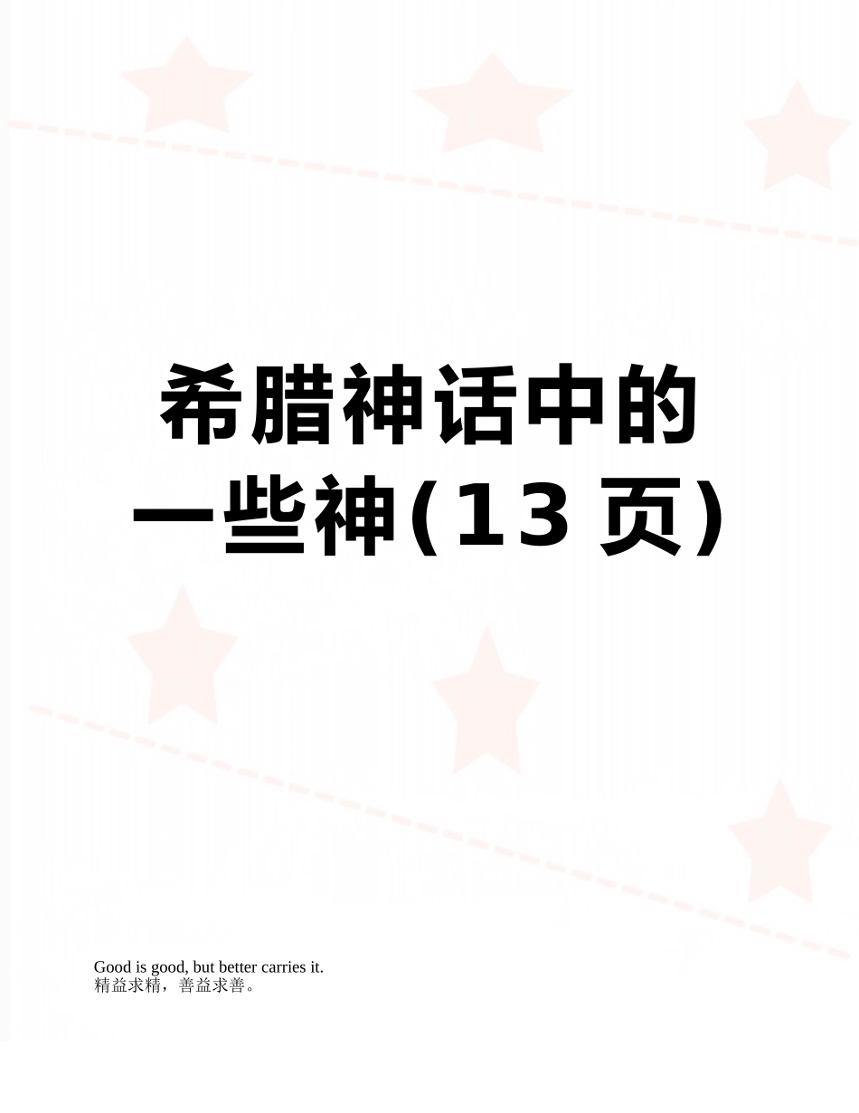 希腊神话中的一些神_第1页