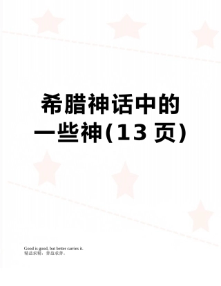希腊神话中的一些神