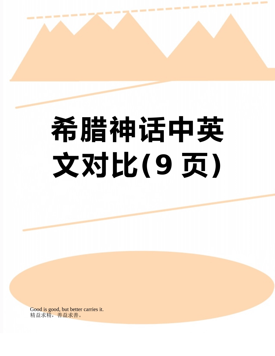 希腊神话中英文对照_第1页