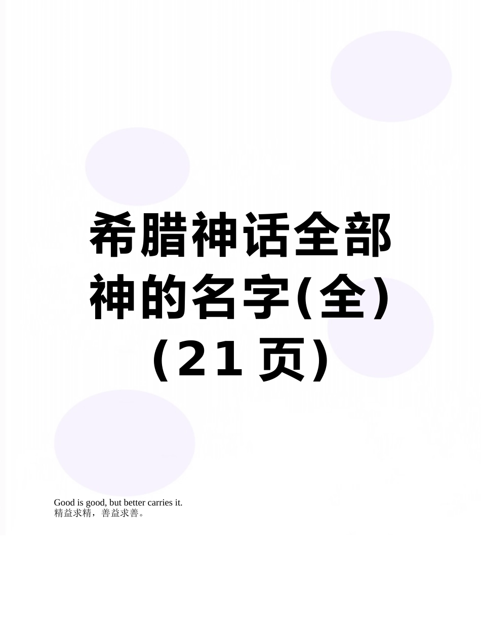 希腊神话全部神的名字_第1页