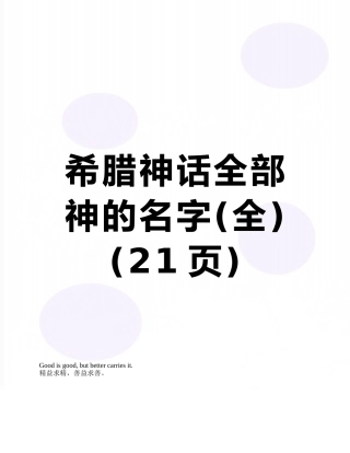 希腊神话全部神的名字
