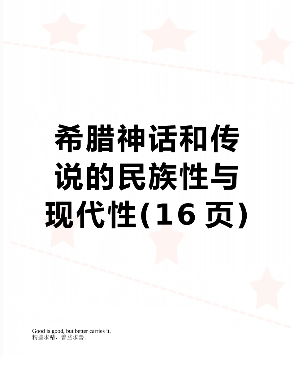 希腊神话和传说的民族性与现代性_第1页