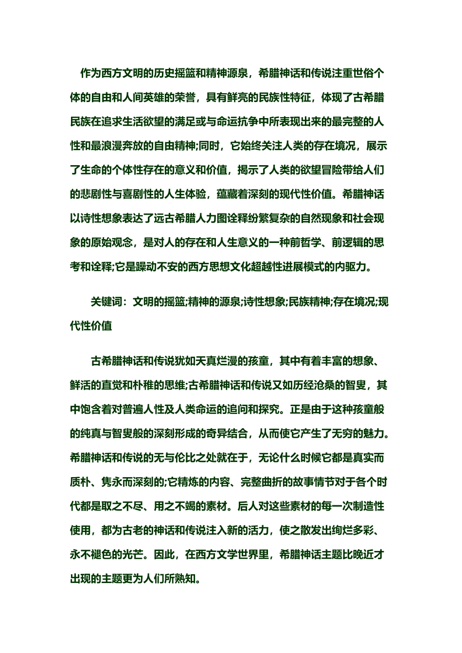 希腊神话和传说的民族性与现代性_第2页