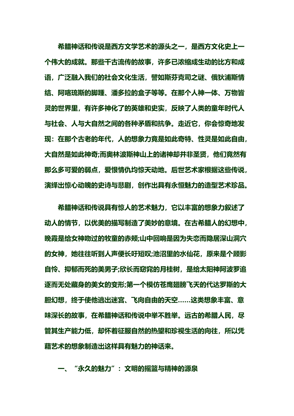 希腊神话和传说的民族性与现代性_第3页