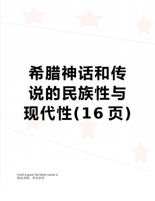 希腊神话和传说的民族性与现代性
