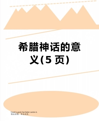 希腊神话的意义
