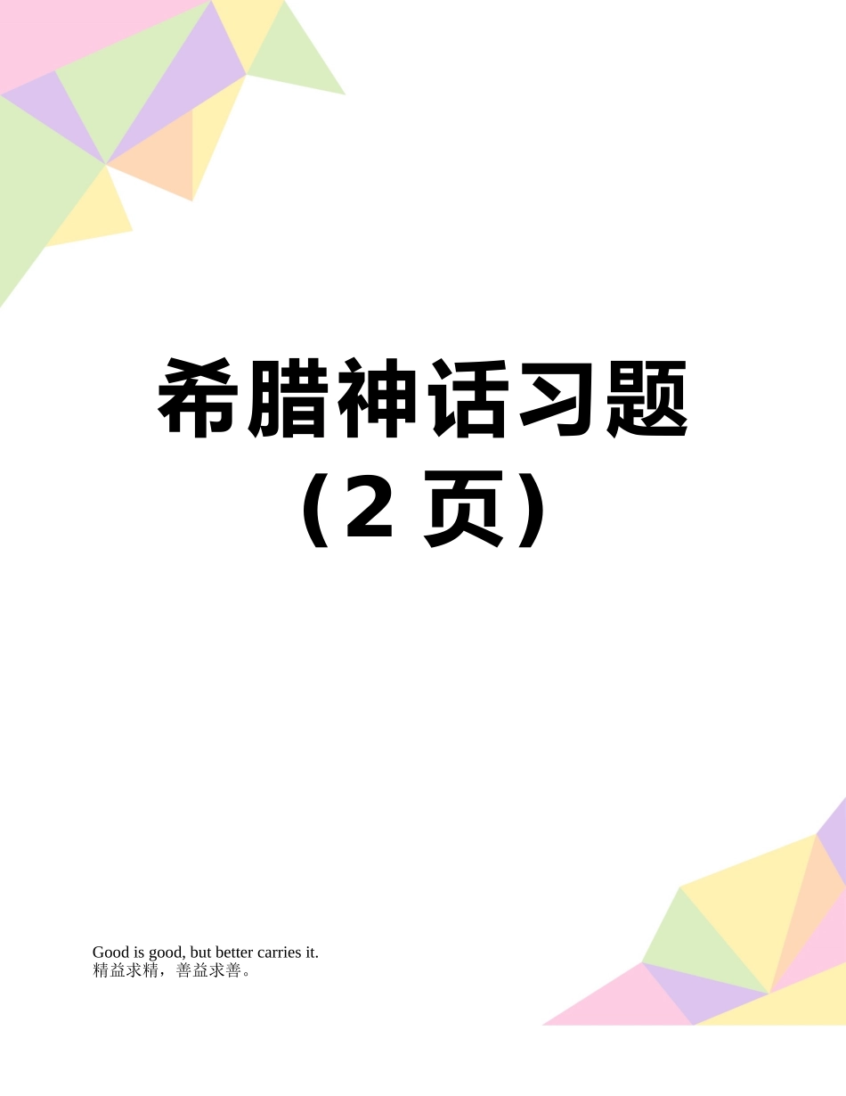 希腊神话习题_第1页