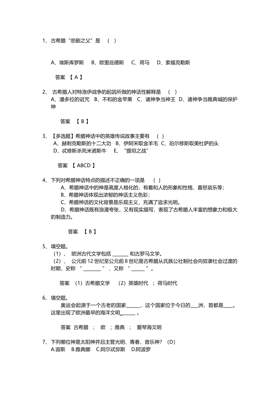 希腊神话习题_第2页