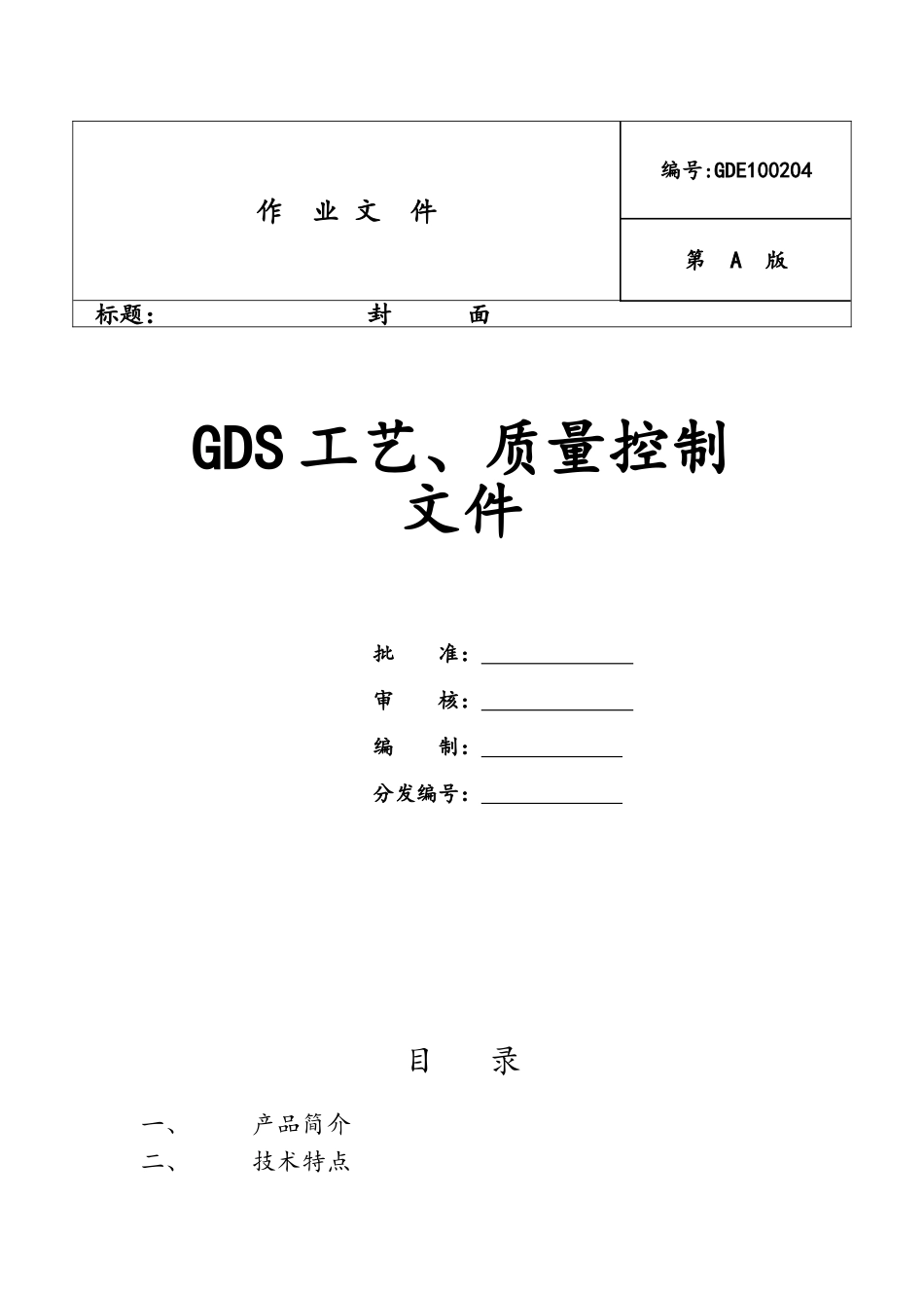 帕斯卡环网柜工艺及质量控制文件_第1页