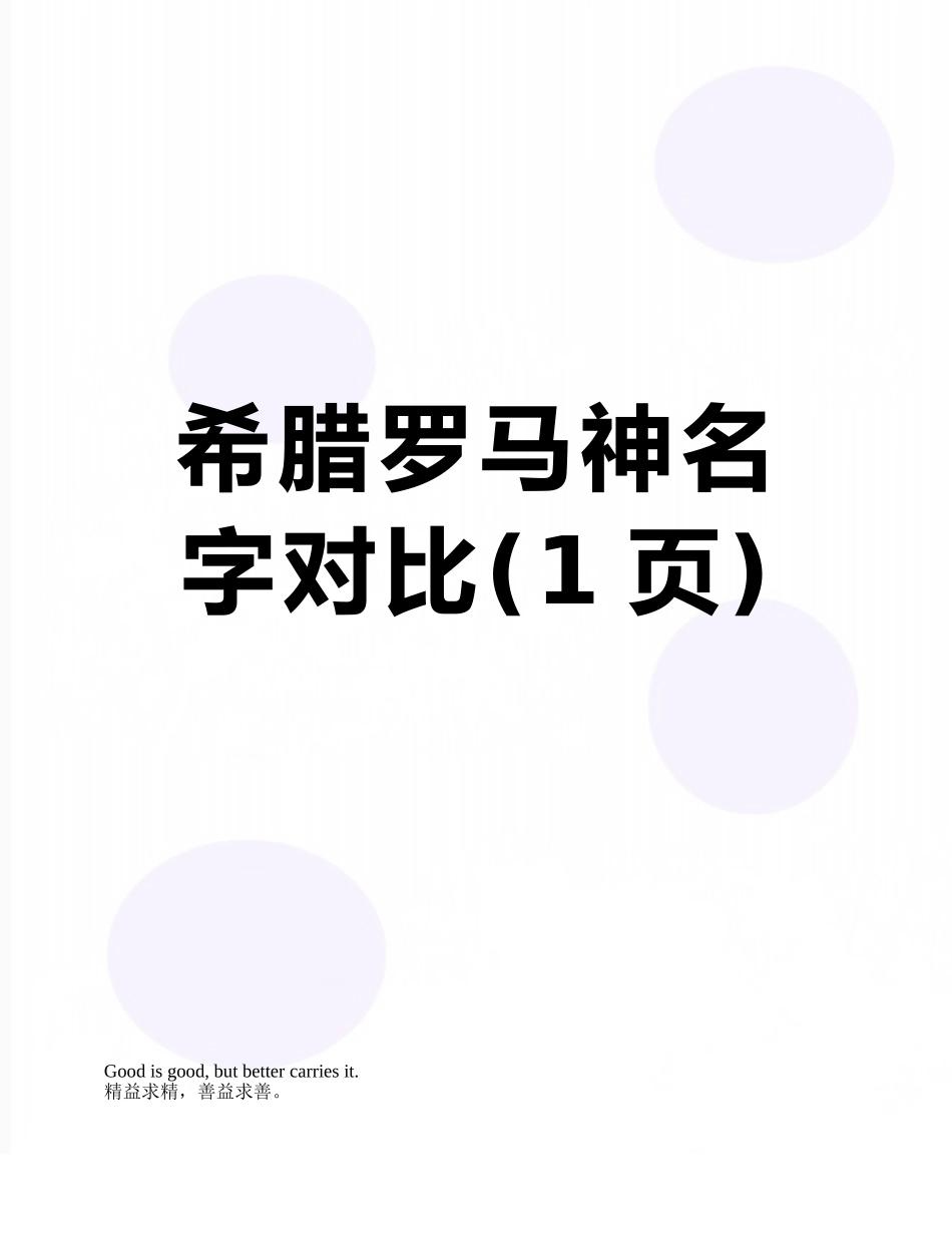 希腊罗马神名字对照_第1页