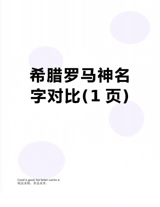 希腊罗马神名字对照