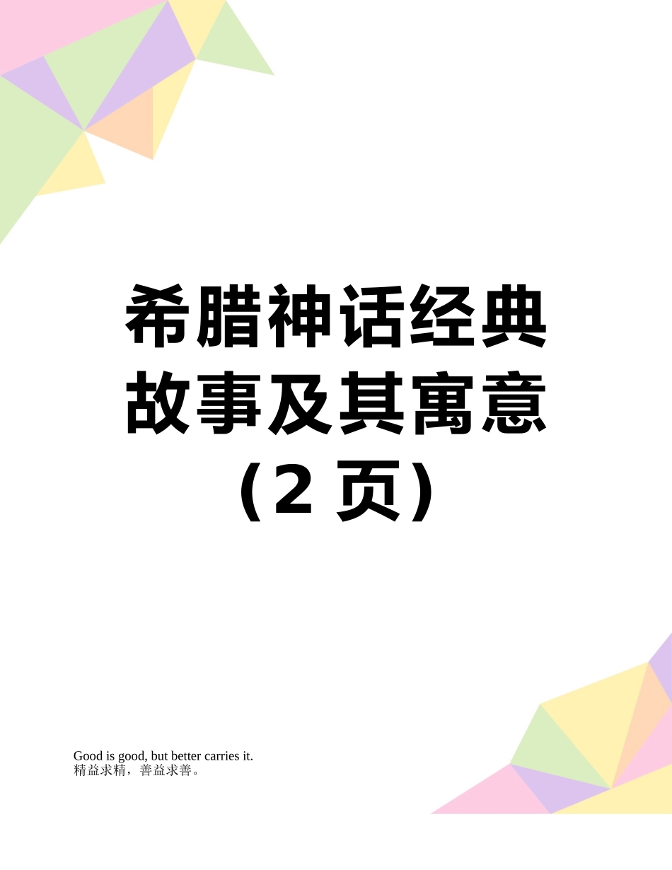 希腊神话经典故事及其寓意_第1页
