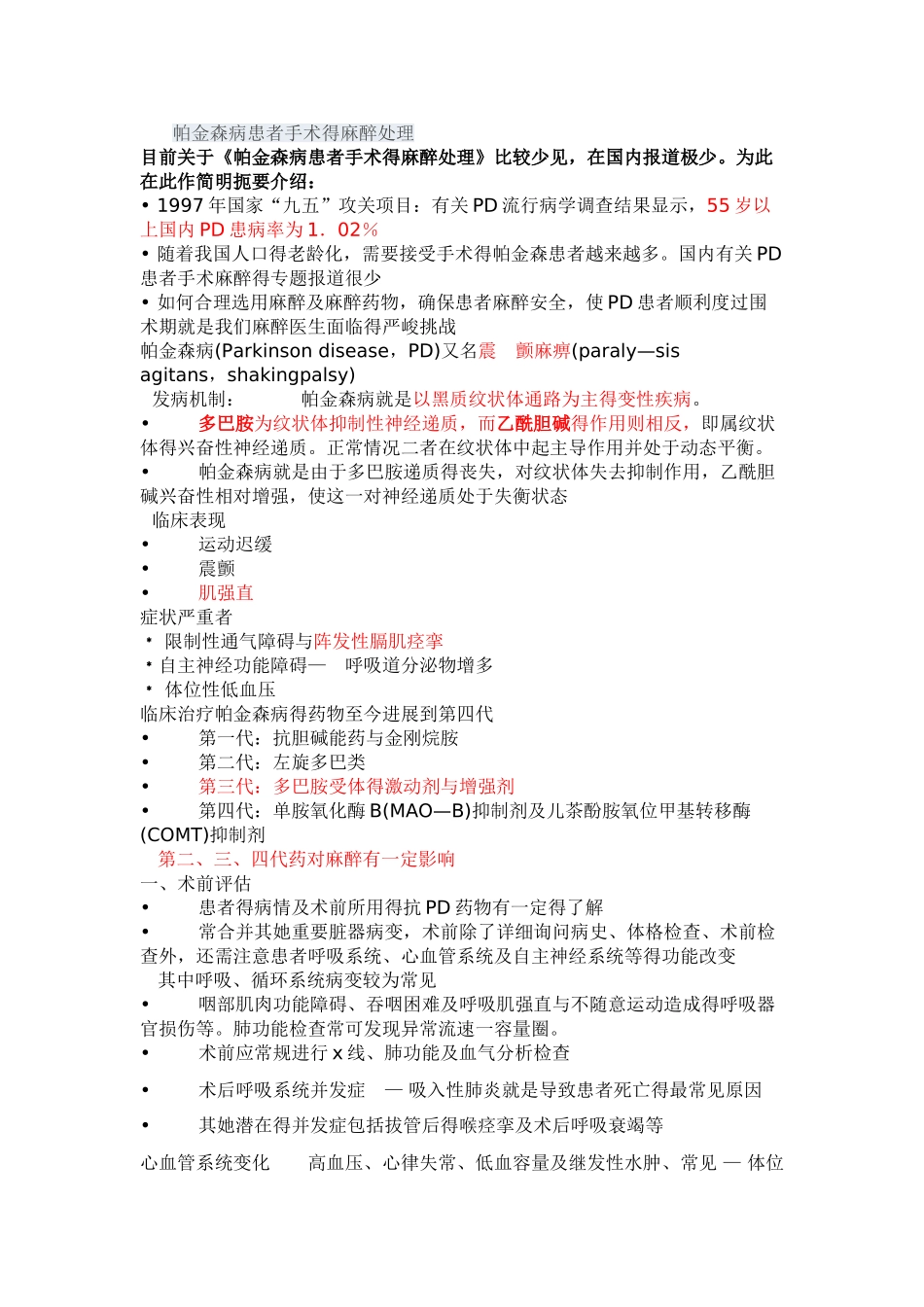 帕金森病患者手术的麻醉处理_第1页