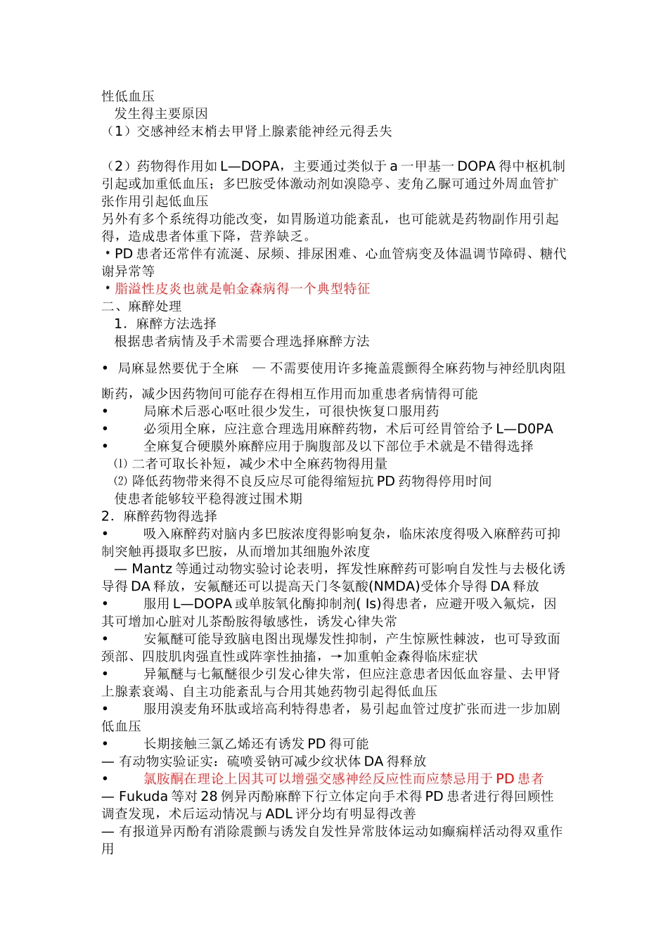 帕金森病患者手术的麻醉处理_第2页