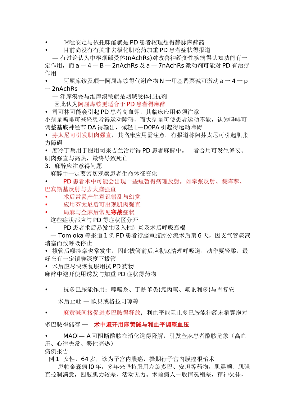 帕金森病患者手术的麻醉处理_第3页