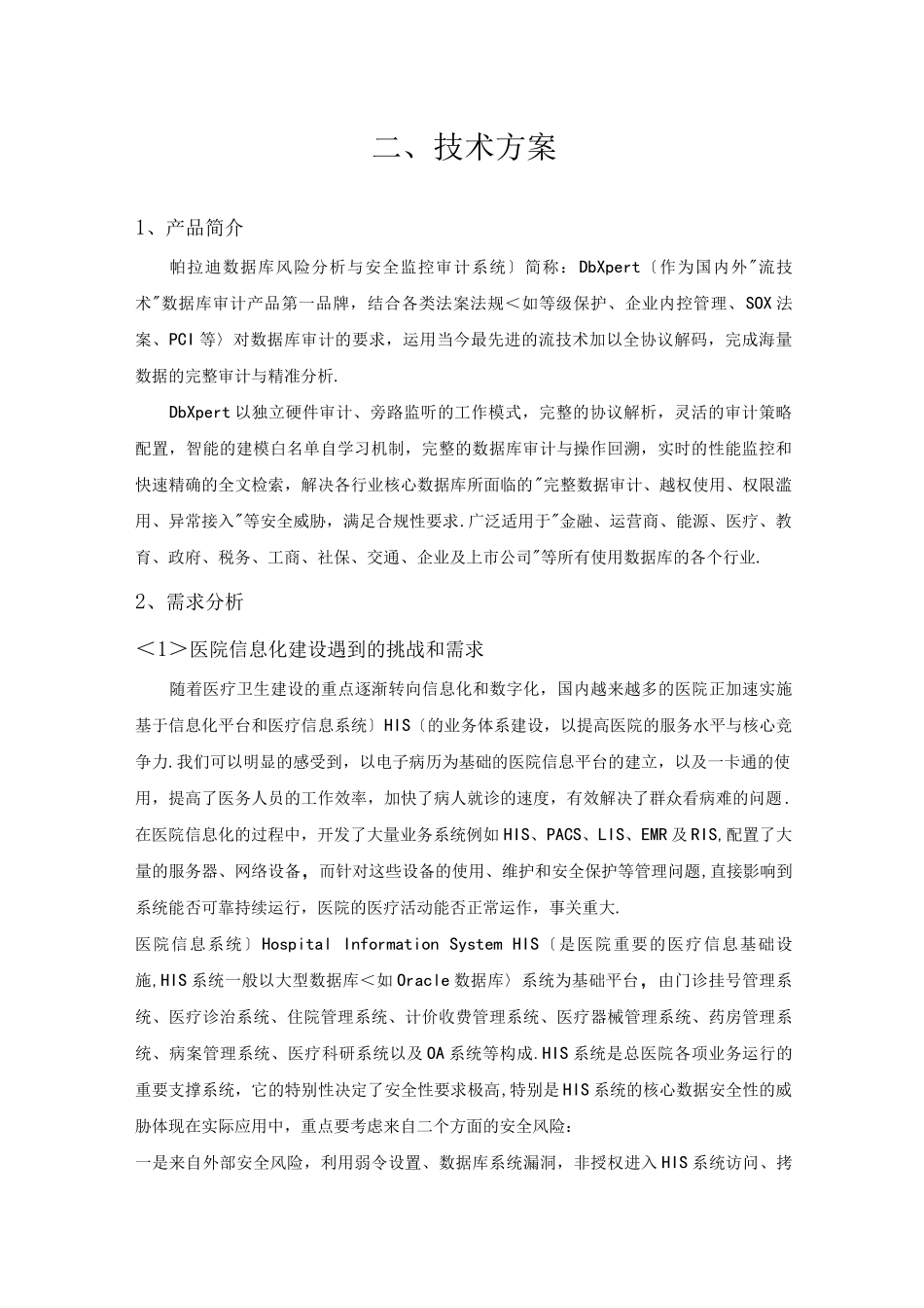 帕拉迪数据库审计产品技术方案设计_第1页
