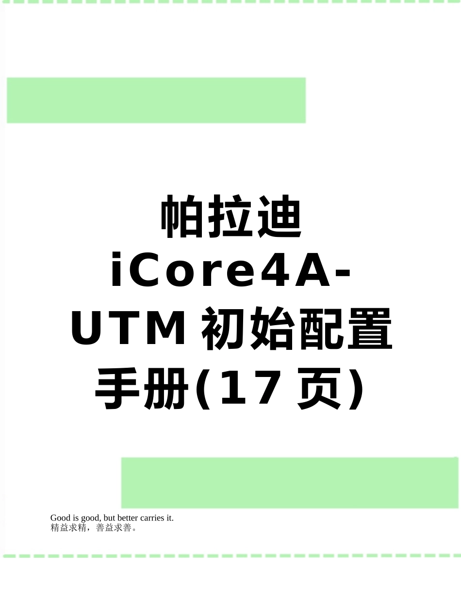 帕拉迪-iCore4A-UTM初始配置手册_第1页