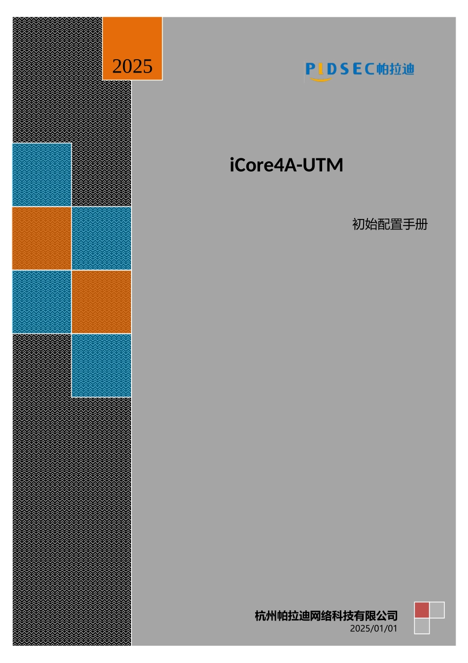 帕拉迪-iCore4A-UTM初始配置手册_第2页