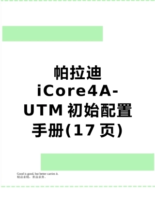 帕拉迪-iCore4A-UTM初始配置手册