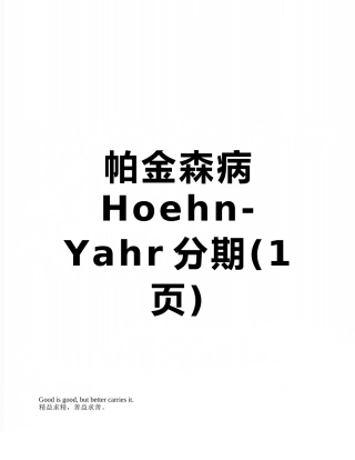 帕金森病Hoehn-Yahr分期