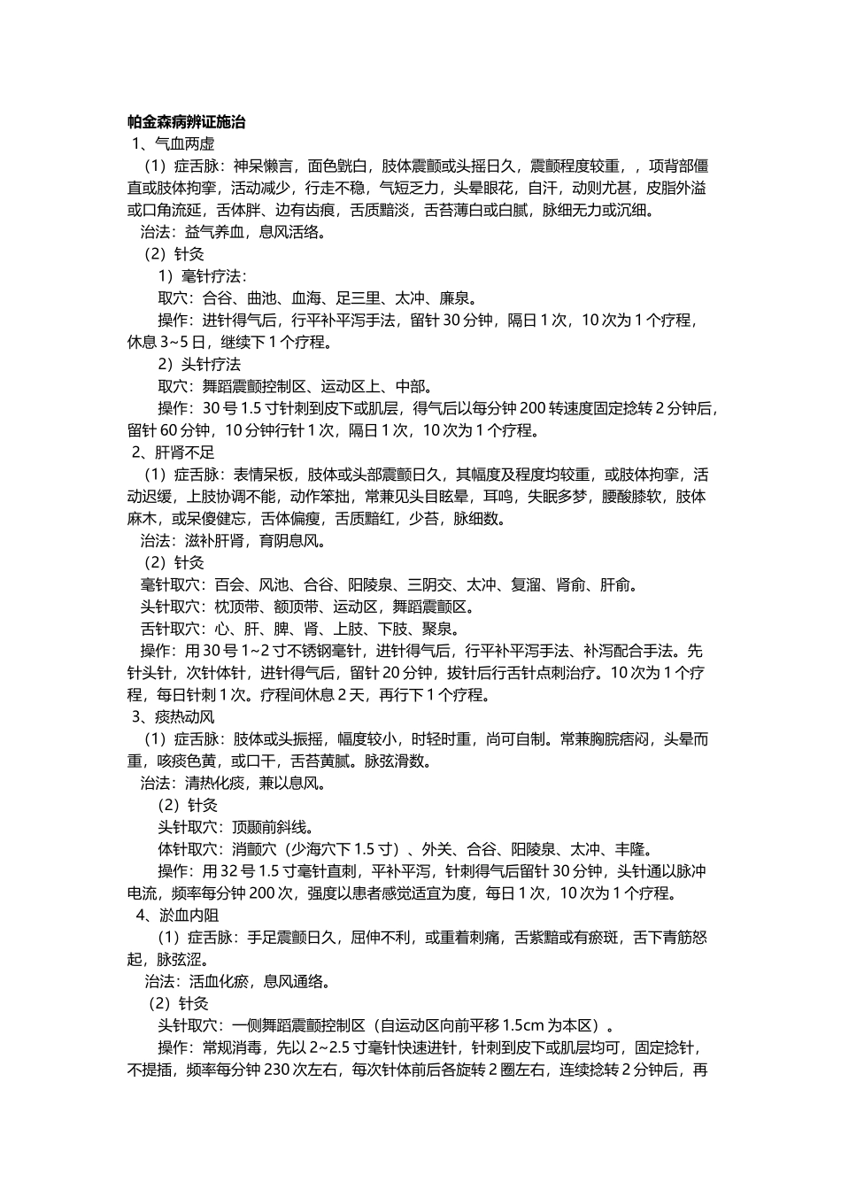 帕金森病中医辨证施治_第2页