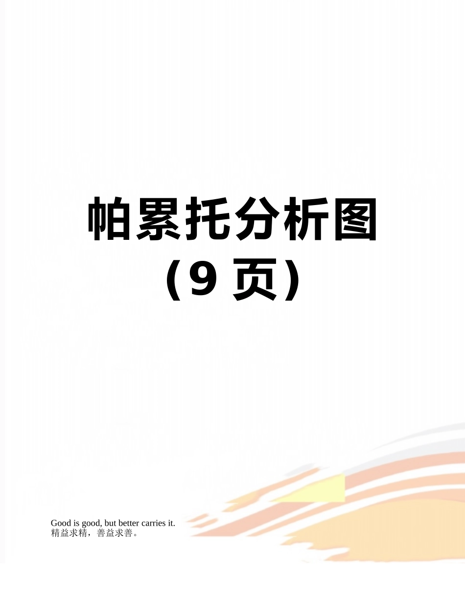 帕累托分析图_第1页