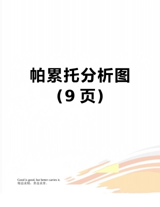 帕累托分析图