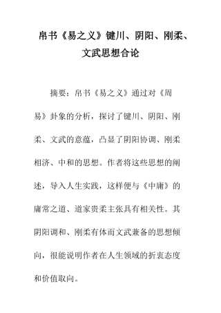 帛书《易之义》键川、阴阳、刚柔、文武思想合论
